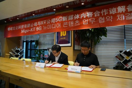 中國(guó)移動(dòng)咪咕攜手韓國(guó)KT公司探索5G 數(shù)字內(nèi)容生態(tài)