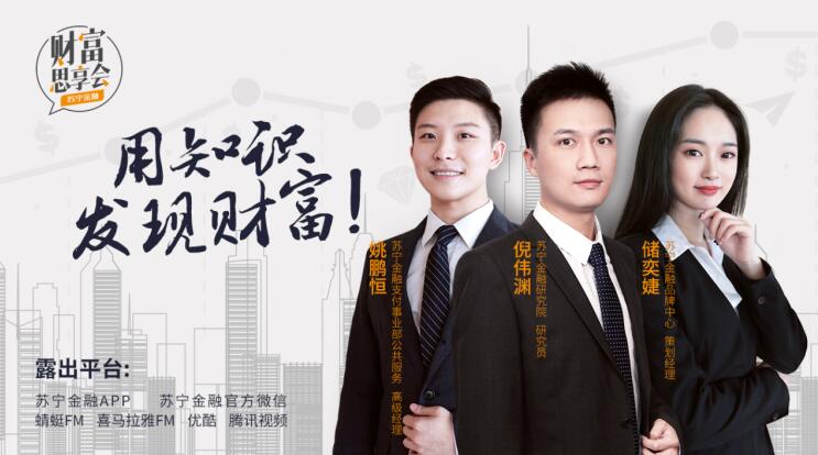 蘇寧金融《財富思享會》上新 聚焦出行、奢侈品及反欺詐