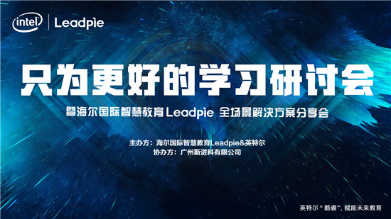“只為更好的學習”，海爾國際智慧教育Leadpie廣州研討會圓滿落幕