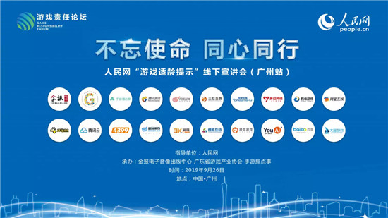 “游戲適齡提示”廣州站宣講會落幕，益玩游戲?yàn)椤笆刈o(hù)青少年”助力
