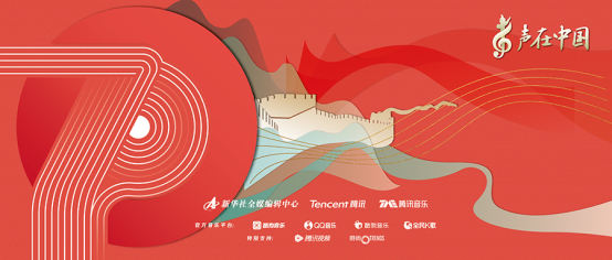“聲在中國(guó)”音樂(lè)匯唱響國(guó)家大劇院 騰訊音樂(lè)“中國(guó)韻”2019再出發(fā)