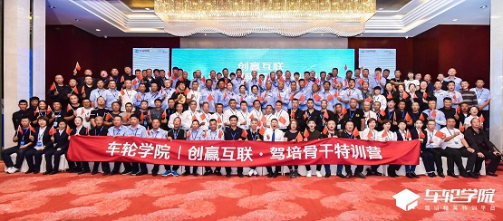 車輪學(xué)院駕培骨干特訓(xùn)營哈爾濱站揚帆起航，重塑東北駕培新格局！