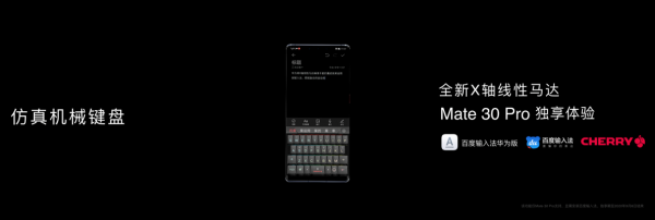 百度輸入法XCherry登上華為Mate30發(fā)布會，仿真機械鍵盤讓游戲玩家瞬間“圈粉”