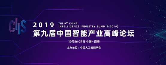 CIIS2019專(zhuān)題論壇之二丨視覺(jué)感知技術(shù)與應(yīng)用前沿論壇：探秘機(jī)器視界