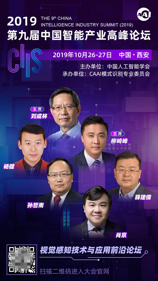CIIS2019專(zhuān)題論壇之二丨視覺(jué)感知技術(shù)與應(yīng)用前沿論壇：探秘機(jī)器視界