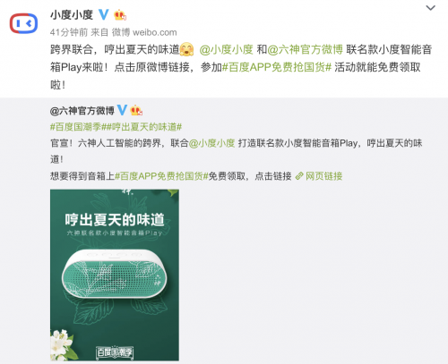 大白兔之后，六神花露上車百度國(guó)潮季，和小度發(fā)布聯(lián)名款音箱
