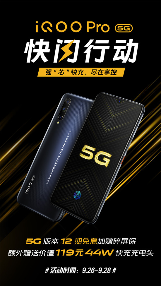 iQOO Pro 5G版快閃行動開啟，不止有十二期免息，還有碎屏保和44W充電頭相送