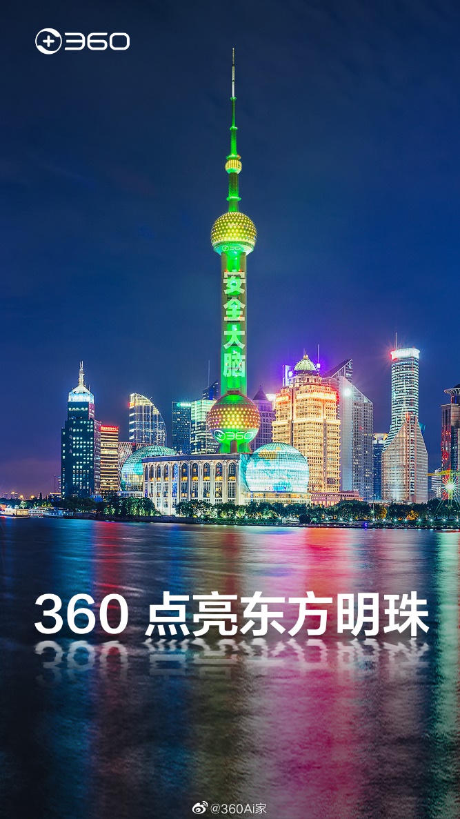 成功點亮東方明珠之后，360安全大腦即將走進千家萬戶