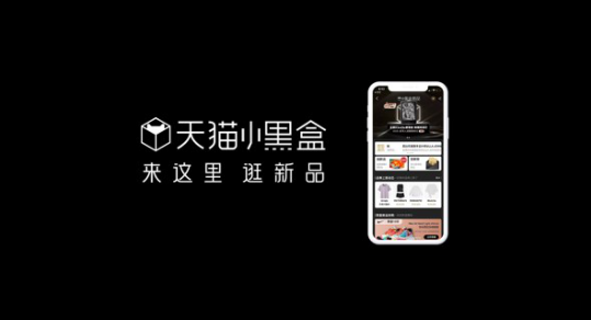 天貓小黑盒：iPhone、三星、華為、vivo新品為何都在這里首發(fā)？