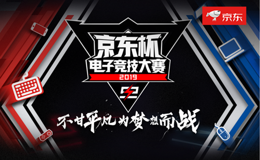 電競(jìng)陪你過(guò)十一！京東杯電競(jìng)大賽S2火熱報(bào)名中，電競(jìng)盛宴等你來(lái)戰(zhàn)
