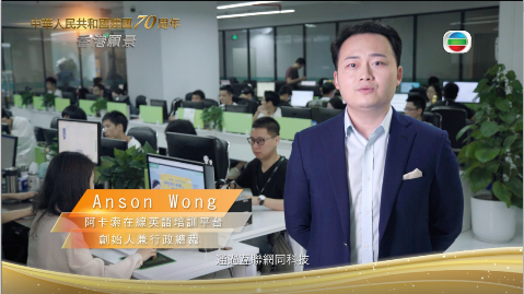 阿卡索亮相香港TVB，用科技普惠英語教育