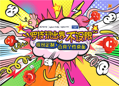 玩出界 不設(shè)限 羅技花式寵粉，繽紛定制點(diǎn)亮個(gè)性桌面