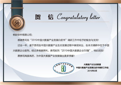 帆軟蟬聯(lián)“中國(guó)大數(shù)據(jù)企業(yè)50強(qiáng)”，成唯一連續(xù)上榜江蘇企業(yè)