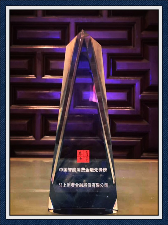 科技領(lǐng)航 馬上金融連續(xù)三年蟬聯(lián)“中國智能消費金融先鋒榜”