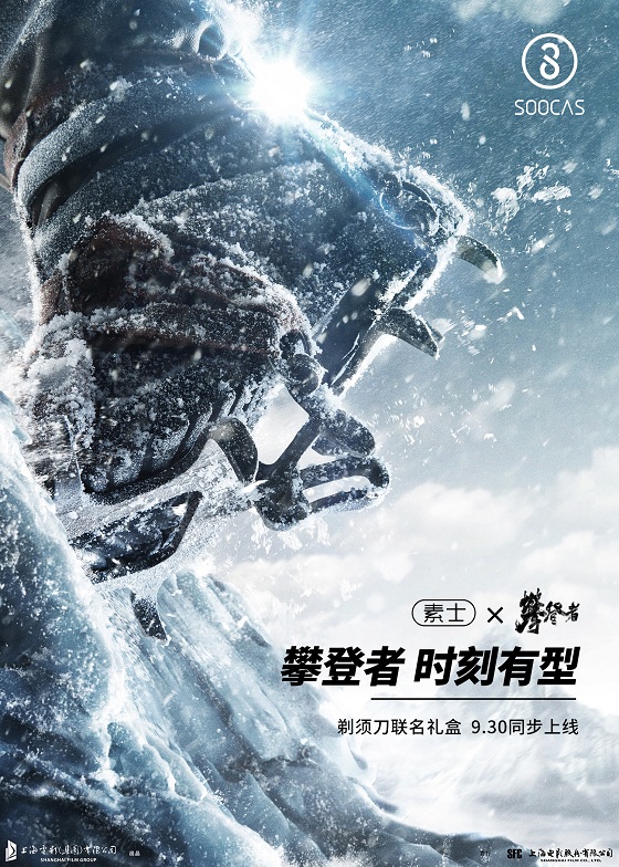 國慶檔最強(qiáng)陣容《攀登者》攜手國貨品牌素士，致敬攀登者