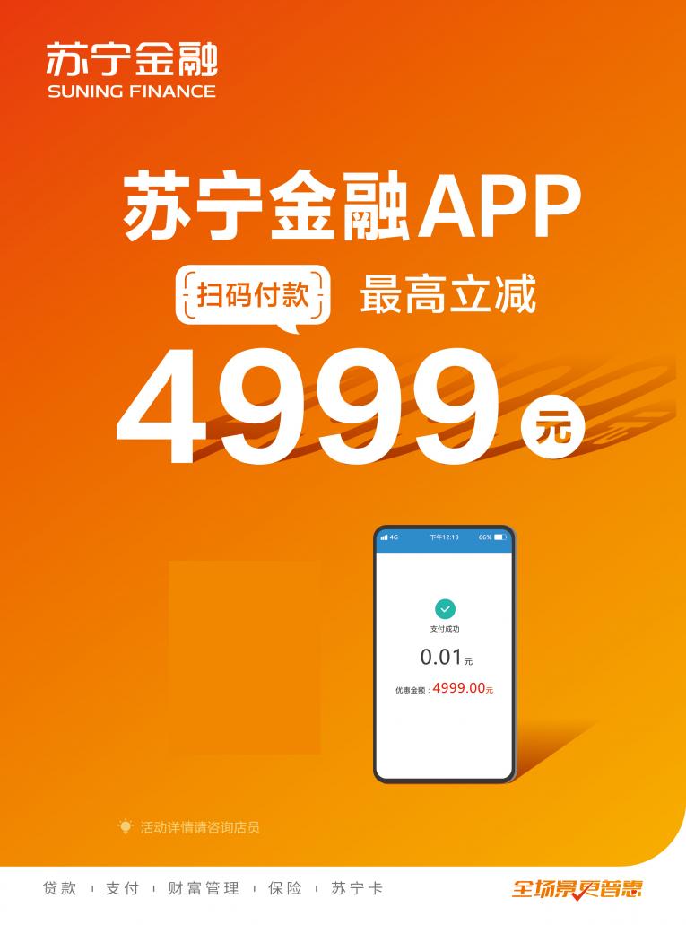 十一假期逛蘇寧易購(gòu)門店 用蘇寧支付購(gòu)物最高立減4999元