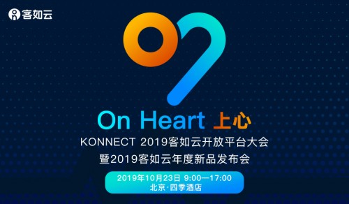 KONNECT 2019客如云開放平臺大會召開在即，阿里本地生活CEO王磊確認(rèn)出席