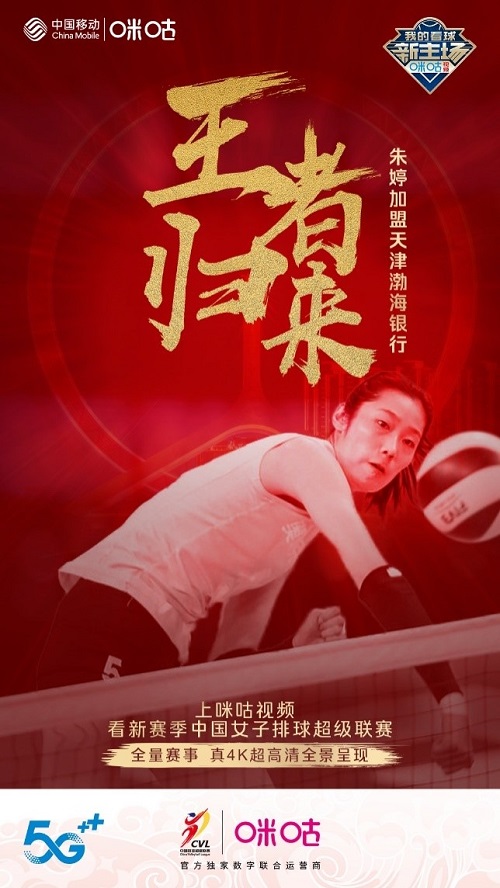 朱婷加盟天津女排，中國移動(dòng)咪咕5G超高清鎖定排超新賽季