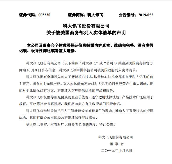 強(qiáng)勢回應(yīng)！科大訊飛將對被列入美國貿(mào)易管制一事進(jìn)行申訴