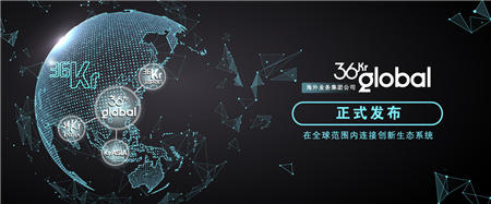 36氪正式發(fā)布海外業(yè)務(wù)集團(tuán)公司 36Kr Global，將持續(xù)打造跨國(guó)綜合創(chuàng)投服務(wù)平臺(tái)