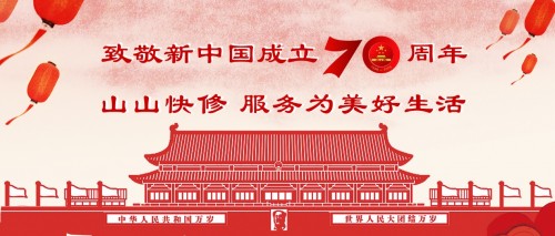 致敬新中國(guó)成立70周年，山山快修用優(yōu)質(zhì)服務(wù)為美好生活護(hù)航