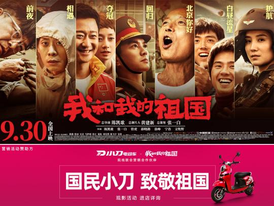 小刀電動(dòng)車(chē)攜手電影《我和我的祖國(guó)》 向祖國(guó)致敬