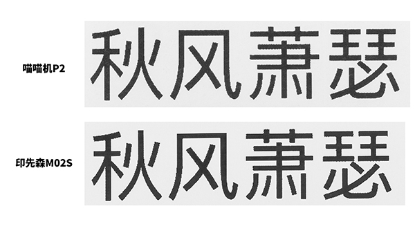 印先森M02S 口袋打印機(jī)VS喵喵機(jī)P2，打印效果大評(píng)測(cè)！