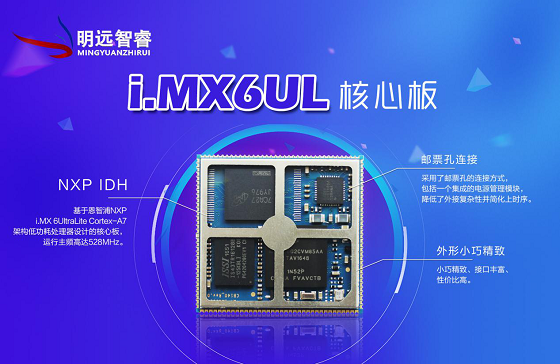 珠海明遠(yuǎn)智睿繼NXP i.MX6UL核心板后，新品強(qiáng)勢(shì)來襲
