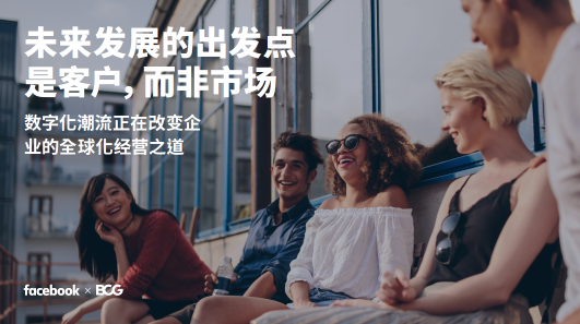 跨境貿(mào)易未來發(fā)展的出發(fā)點是客戶，而非市場
