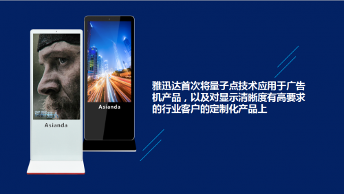 量子點(diǎn)，點(diǎn)亮生活—雅迅達(dá)量子點(diǎn)廣告機(jī)新品發(fā)布會(huì)取得圓滿成功