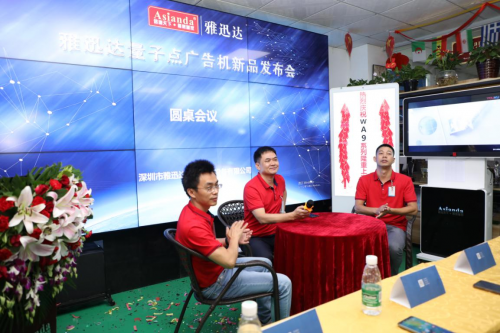 量子點(diǎn)，點(diǎn)亮生活—雅迅達(dá)量子點(diǎn)廣告機(jī)新品發(fā)布會(huì)取得圓滿成功