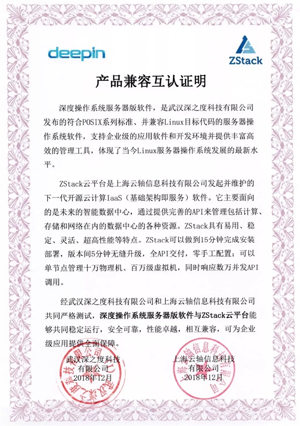 聚焦國(guó)產(chǎn)操作系統(tǒng)，ZStack與深度科技完成兼容互認(rèn)證！