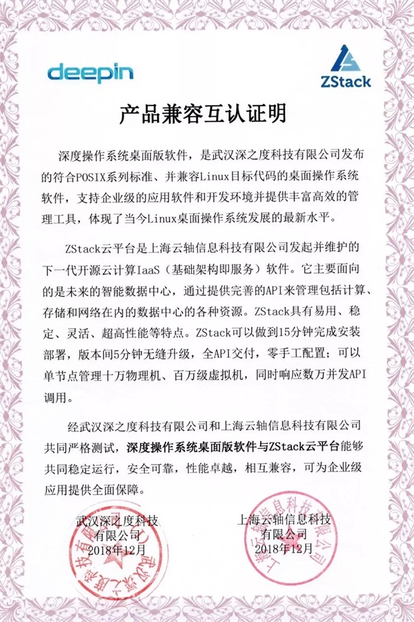 聚焦國(guó)產(chǎn)操作系統(tǒng)，ZStack與深度科技完成兼容互認(rèn)證！