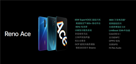 超級(jí)玩家OPPO Reno Ace發(fā)布，65W超級(jí)閃充+90Hz電競(jìng)屏雙黑科技加成