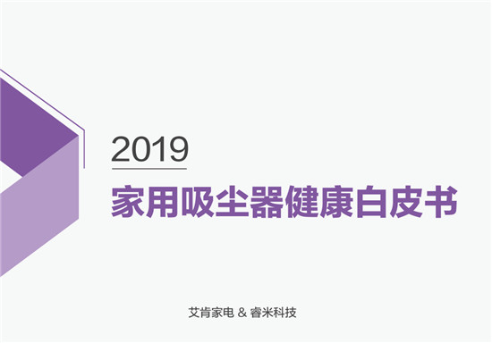 首次提出吸塵器健康話題！睿米聯(lián)合艾肯家電發(fā)布家用吸塵器健康白皮書