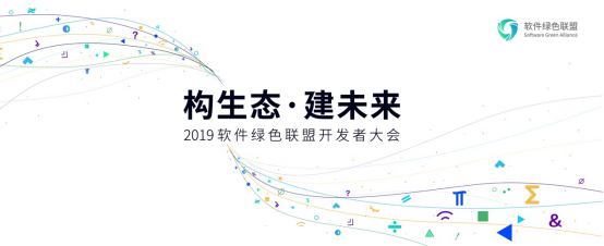 「構(gòu)生態(tài)·建未來 」2019軟件綠色聯(lián)盟開發(fā)者大會(huì)售票開啟