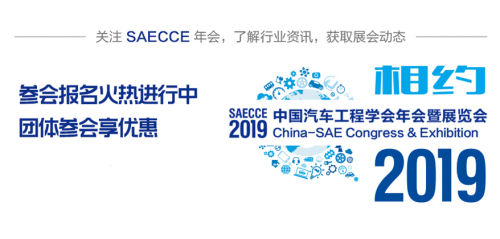 早鳥優(yōu)惠即將結束，2019SAECCE年會開幕在即