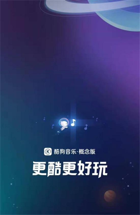 酷狗概念版APP內(nèi)測，極致簡潔備受好評(píng)