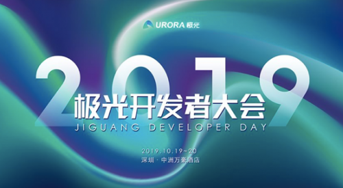 極光開發(fā)者大會(huì)：與業(yè)內(nèi)大咖探討技術(shù)前沿，24小時(shí)挑戰(zhàn)極限，十萬(wàn)現(xiàn)獎(jiǎng)金帶回家！