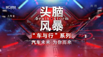 第一財經(jīng)《頭腦風(fēng)暴》節(jié)目，汽車后市場如何破局？