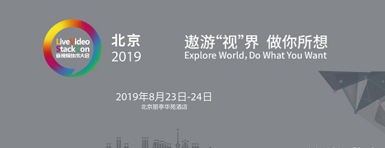 三體云（3T云)亮相LiveVideoStackCon2019 解析多媒體實時網絡