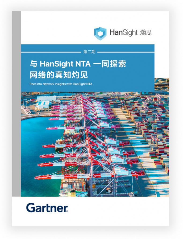 瀚思科技：這份Gartner安全白皮書必須推薦給你！