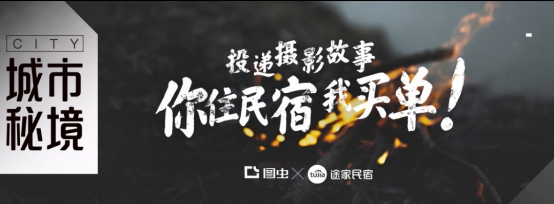 途家民宿X圖蟲邀你探索“城市秘境”：免費(fèi)住主題民宿，還能開攝影個(gè)展