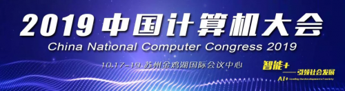 數(shù)據(jù)堂應(yīng)邀請參展CNCC2019：開啟創(chuàng)新AI+時代