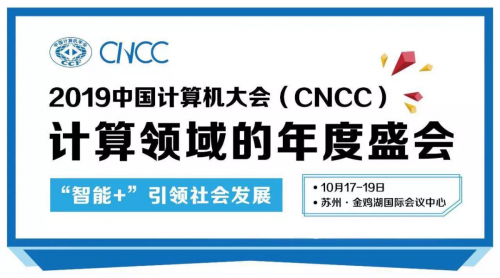 數(shù)據(jù)堂應(yīng)邀請參展CNCC2019：開啟創(chuàng)新AI+時代