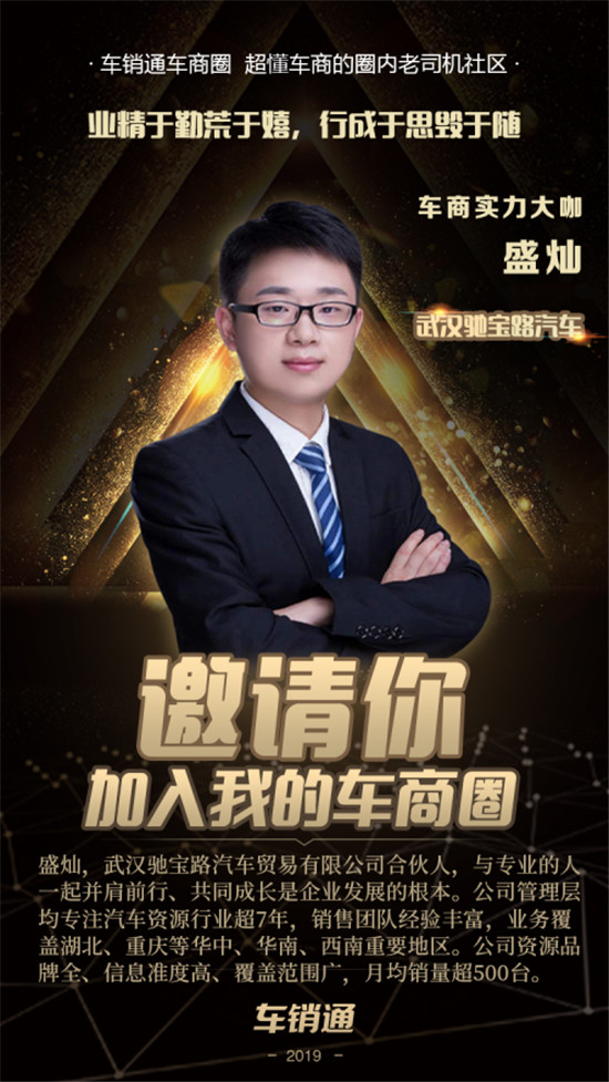 車商圈大咖專訪之盛燦：通過車銷通融合優(yōu)質(zhì)資源，挖掘人脈提高銷售轉(zhuǎn)化