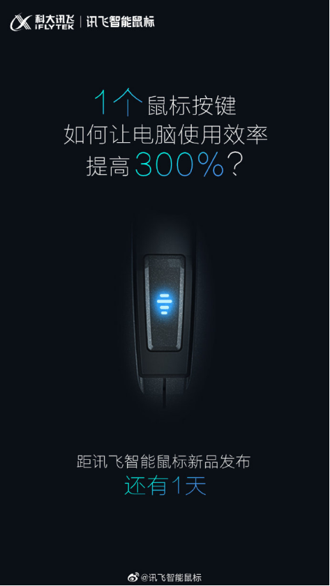 電腦使用效率提高300%？訊飛智能鼠標新品表示“我可以”