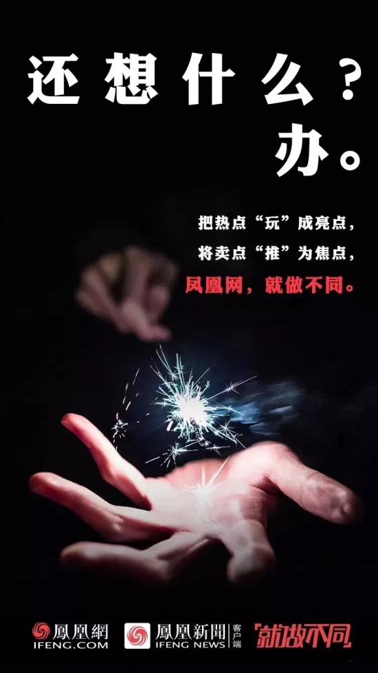 “就做不同”的背后，看鳳凰網(wǎng)的營銷進階之路