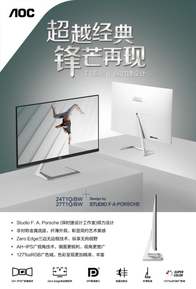 超越經(jīng)典，鋒芒再現(xiàn)！AOC T1系列保時捷設(shè)計(jì)新品震撼來襲