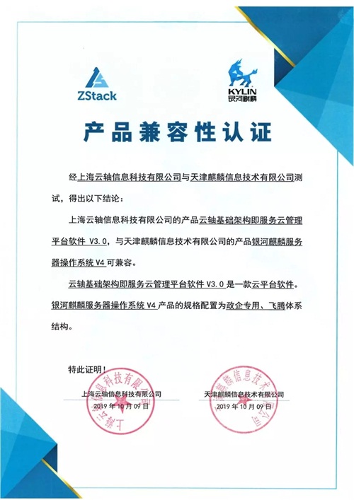 聚焦國產(chǎn)操作系統(tǒng)，ZStack與銀河麒麟完成兼容互認證!